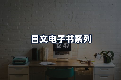 日文电子书